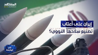 إيران تغير حساباتها.. فهل باتت طهران على عتبة تصنيع أول سلاح نووي؟ خبير يكشف المفاجأة – في الواجهة