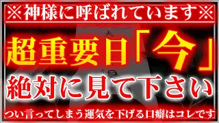 ※一瞬でも見れた方は幸せの予兆です※「今」絶対に見て下さい🌙良縁を招き人生が楽になる波動エネルギーを設定しました【運気を下げる口癖】邪気祓い音楽