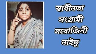 Freedom Fighter Sarojini Naidu |স্বাধীনতা সংগ্রামী সরোজিনী নাইডু |@Itihas Vidyartthi Tutorial |