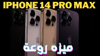 iphone 14 pro max - ميزة روعة