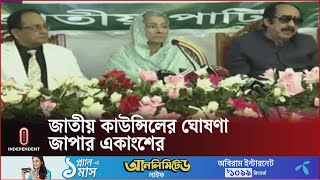 জাতীয় কাউন্সিলের মধ্য দিয়ে দলের প্রাণশক্তি ফিরিয়ে আনা হবে | Rowshon Ershad | Independent TV