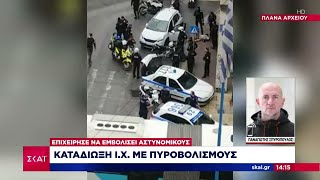 Καταδίωξη Ι. Χ. με πυροβολισμούς | Μεσημβρινό δελτίο | 11/10/2021