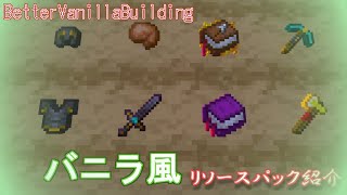 【マインクラフト】バニラ風リソースパック紹介　バニラ好きにオススメ！