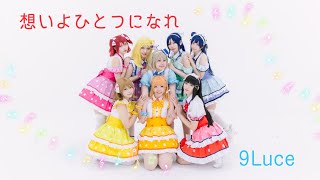 【9Luce】想いよひとつになれ- LoveLive!Sunshine!!【踊ってみた】