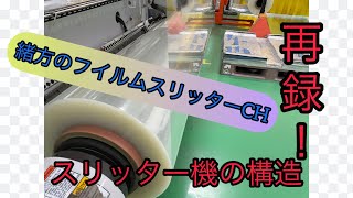 職人社長が教える‼️スリッター機の構造！再録‼️