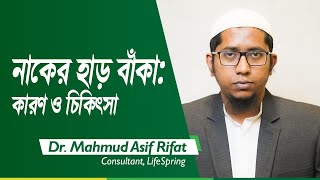 নাকের হাড় বাঁকা কারণ ও চিকিৎসা | Dr. Mahmud Asif Rifat | Lifespring