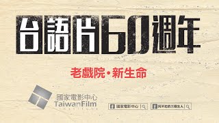 【台語片60週年】關於台語片04：老戲院 ● 新生命