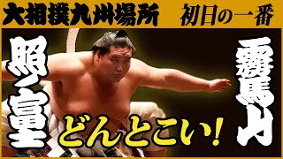 受け止める！横綱･照ノ富士-小結･霧馬山　初日の一番　令和三年九州場所　SUMO