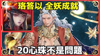 【神魔之塔】珞答以 全妖成就 （文字攻略）20心珠不是問題  |【面對世界的真相】|【打開法典 地獄級】| 【救贖領域．法典之靈】