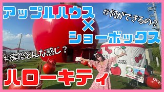 ハローキティ アップルハウスとショーボックスが最高すぎた♡淡路島【サンリオ】