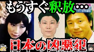 【2023年】幽霊より闇深い…もうすぐ刑期を終える凶悪犯3選【ゆっくり解説】