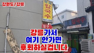 얼큰하고 매운장칼국수는 무조건 강원도강릉에서 먹어야합니다 칼국수먹방