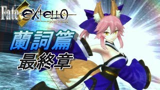 玉藻編⑤ #15【月の聖杯戦争】蘭詞篇 Fate/EXTELLA フェイトエクステラ 実況【PS4】