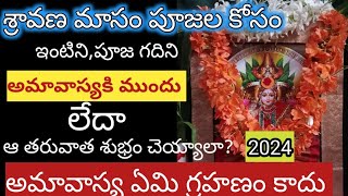 శ్రావణ మాసం పూజల కోసం ఇంటిని,పూజ గదిని ఎప్పుడు శుభ్రం చేయ్యాలి/sravana masam/varalakshmi vratam