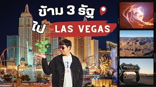 ข้าม 3 รัฐ ผจญภัยใน Antelope, Grand Canyon และ Route66 มุ่งหน้าเข้า Las Vegas เที่ยวอเมริกา Ep.9