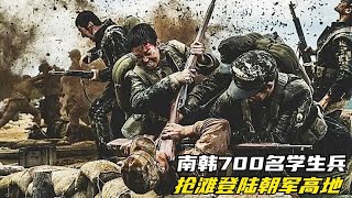 南韓被老美騙慘！700多名學生搶灘登陸朝軍高地！結果回不去了 #电影 #电影解说 #影视 #影视解说 #剧情