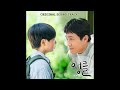 sangmin chu 추상민 – 내가 건강해지면 if i can uncle ost