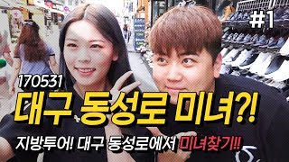 170531 [1] 이번엔 지방투어다! '대구 동성로' 어떤 레전드방송 될까? - KoonTV