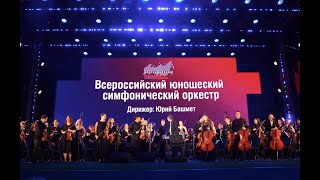 Всероссийский юношеский симфонический оркестр. Фестиваль юношеских оркестров мира 2023.