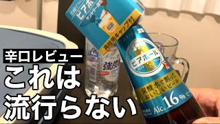 サントリー新商品ビアボールはビールが好きな人は飲むと失敗する…プチお酒マン説