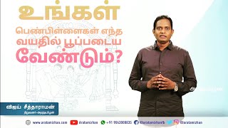 உங்கள் பெண்பிள்ளைகள் எந்த வயதில் பூப்படைய வேண்டும்?| Aratamizhan Vijay Seetharaman Motivation Speech