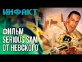 Портативка от Sony, Александр Невский взялся за Serious Sam, Microsoft мешает геймерам...