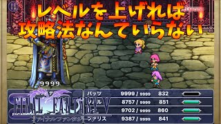 【FF5】最強の光の戦士達　ゴゴ、ギルガメ、エクスデス瞬殺！