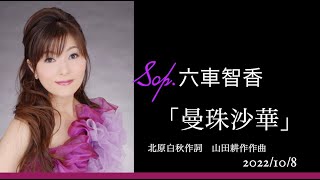 「曼珠沙華」 Sop.六車智香（Chika Muguruma)　作詞 北原白秋　作曲 山田耕筰　ピアノ 金子正樹（Masaki Kaneko)