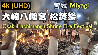 【4K】仙台 大崎八幡宮 松焚祭 Sendai Osaki Hachimangu Shrine Fire Festival