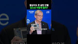 사실상 해고된 인텔 CEO.. 곧 망할까? #shorts #인텔 #반도체 #팻겔싱어