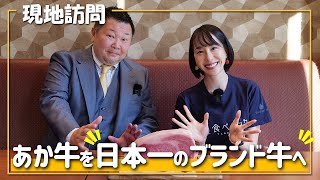 【訪問】このお肉を全国区に！事業拡大を続けるその想いとは。あか牛の三協グループさん①