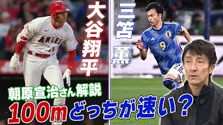 「もしも三笘と大谷が100ｍ対決をしたら？」朝原宣治さんが徹底解説