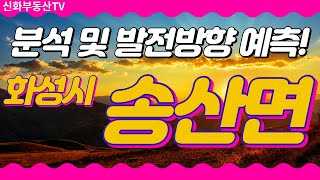 돈벼락 맞은 송산면! 투자는 어디로 해야할까?