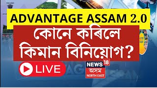 LIVE | Advantage Assam 2.0 | আজি এডভাণ্টেজ আছাম 2.0 দ্বিতীয় দিন | আজি কোনে কৰিলে কিমান টকা বিনিয়োগ?