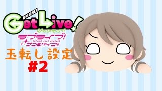 渡辺曜MEJ寝そべりぬいぐるみ#2【GetLive!｜玉転し】