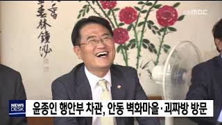 윤종인 행안부 차관 안동 방문(PM3시) / 안동MBC