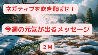 ネガティブを吹き飛ばせ！今週の元気が出るメッセージ