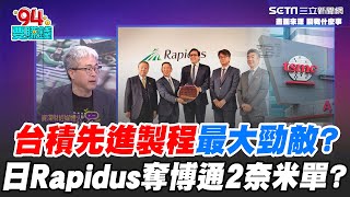 台積電先進製程最大勁敵是日本？Rapidus衝2奈米勇奪博通訂單？專家揭台積電背後盤算！｜【關我什麼事】94要賺錢