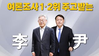 [나이트포커스] 이재명-윤석열, 여론조사 '앞서거니 뒤서거니' / YTN
