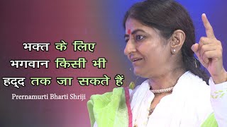 भक्त के लिए भगवान् किसी भी हद्द तक जा सकते हैं | Krishna Bhajan | Prernamurti Bharti Shriji