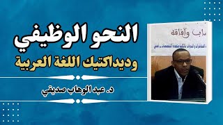 النحو الوظيفي وديداكتيك اللغة العربية | الدكتور عبد الوهاب صديقي