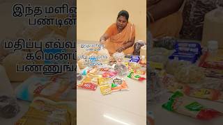 தீபாவளி மளிகை பண்டு வந்தாச்சு #deepavali2024