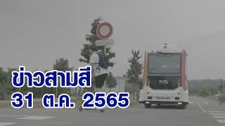 ข่าวสามสี 31 ต.ค. 65 - สุดยอด! รถมินิบัสไฟฟ้าขับขี่อัตโนมัติ ฝีมือคนไทย ผลิตในปี 2566