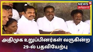 இடைத்தேர்தலில் வெற்றிபெற்ற அதிமுக உறுப்பினர்கள் வருகின்ற 29-ல் பதவியேற்பு  | ADMK