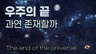 우주의 끝 / 우주의 팽창