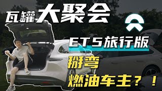 国产最美旅行车？瓦罐车主如何评价蔚来ET5 Touring｜THE ONLY EV WAGON with ELEGANCE？ First look of NIO ET5 Touring