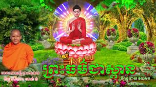 កំណាព្យ #ព្រះធម៌ជាស្ពានអានដោយខ្ញុំព្រះករុណា ភិក្ខុ ហិរិធរោ ហាត់ ធំនិពន្ធដោយ ឧបាសក គុយ សុធន