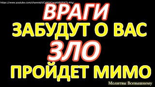 Молитва. Когда враги завидуют, продолжают искать твоей погибели. Сильный оберег от плохих людей