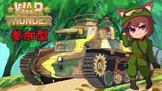 【War Thunder】のんびりと惑星 #95 【参加型】