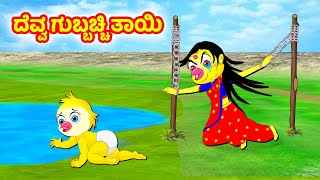 ದೆವ್ವ ಗುಬ್ಬಚ್ಚಿ ತಾಯಿ | Birds stories | Kannada Moral stories |Kannada Stories |Banana dreams